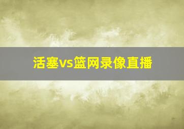 活塞vs篮网录像直播