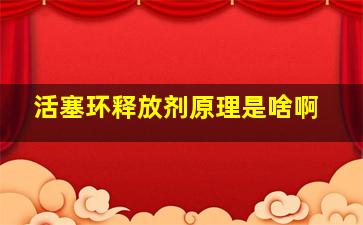 活塞环释放剂原理是啥啊