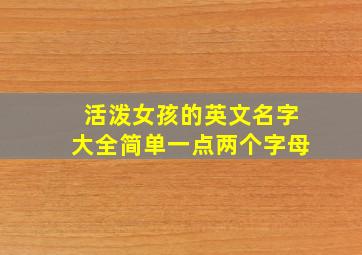 活泼女孩的英文名字大全简单一点两个字母