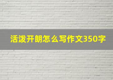 活泼开朗怎么写作文350字