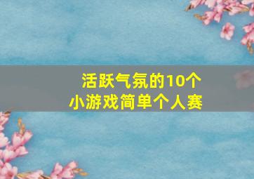 活跃气氛的10个小游戏简单个人赛