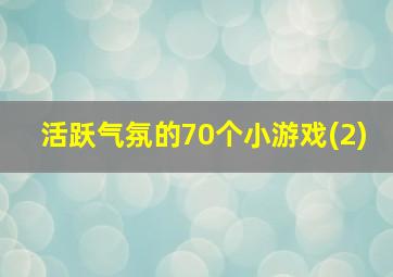 活跃气氛的70个小游戏(2)