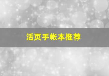 活页手帐本推荐