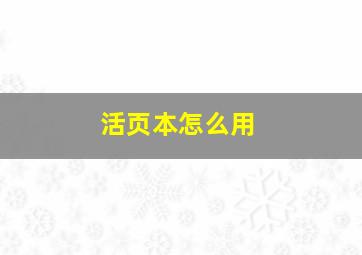 活页本怎么用