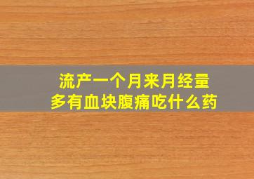 流产一个月来月经量多有血块腹痛吃什么药