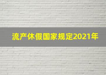 流产休假国家规定2021年