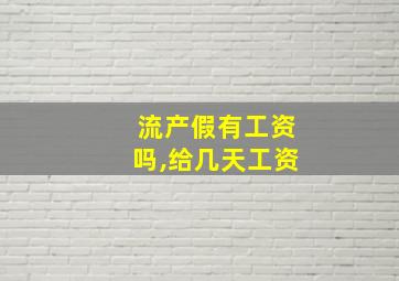 流产假有工资吗,给几天工资