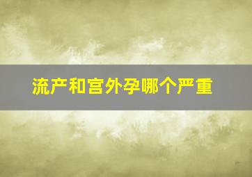 流产和宫外孕哪个严重