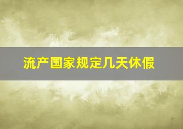 流产国家规定几天休假