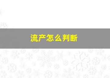 流产怎么判断