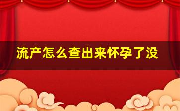 流产怎么查出来怀孕了没