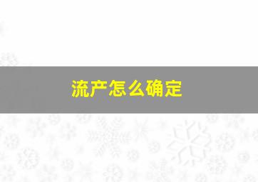 流产怎么确定