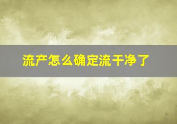 流产怎么确定流干净了