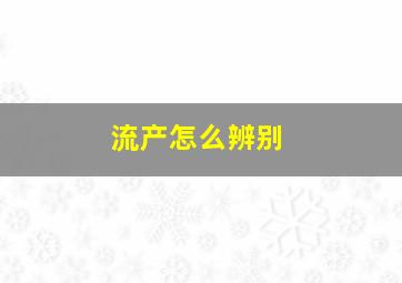 流产怎么辨别