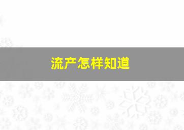 流产怎样知道