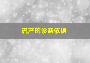 流产的诊断依据