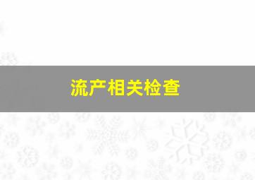 流产相关检查