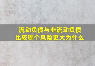 流动负债与非流动负债比较哪个风险更大为什么