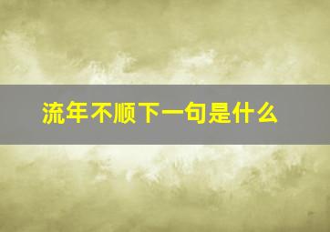 流年不顺下一句是什么