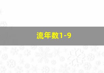 流年数1-9