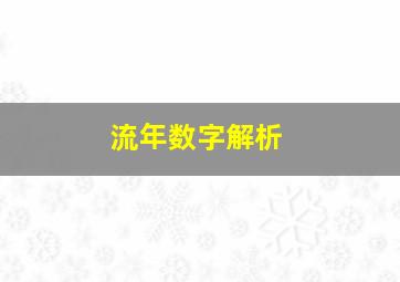 流年数字解析