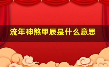 流年神煞甲辰是什么意思