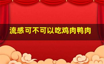 流感可不可以吃鸡肉鸭肉