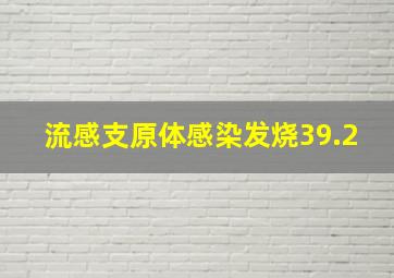 流感支原体感染发烧39.2