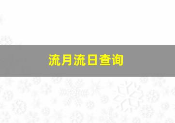 流月流日查询