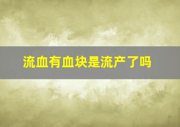 流血有血块是流产了吗