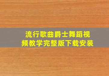 流行歌曲爵士舞蹈视频教学完整版下载安装