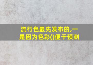 流行色最先发布的,一是因为色彩()便于预测