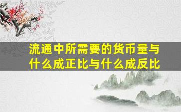 流通中所需要的货币量与什么成正比与什么成反比