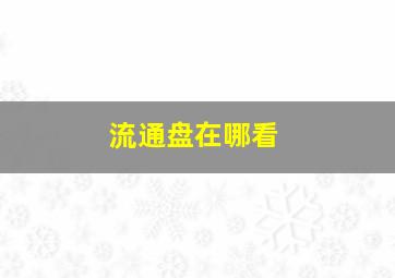 流通盘在哪看