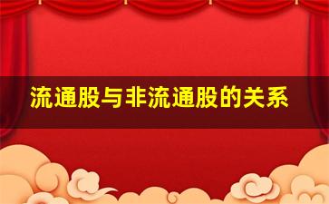 流通股与非流通股的关系