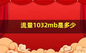 流量1032mb是多少