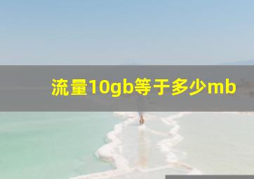 流量10gb等于多少mb