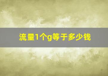 流量1个g等于多少钱