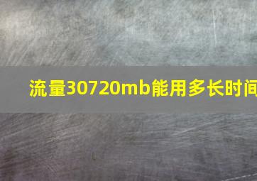 流量30720mb能用多长时间