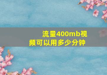 流量400mb视频可以用多少分钟