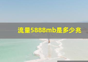 流量5888mb是多少兆