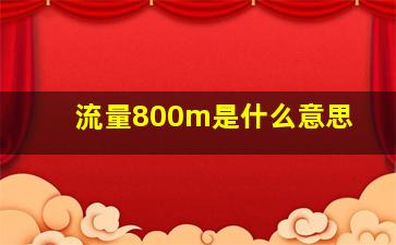 流量800m是什么意思