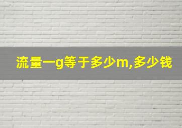 流量一g等于多少m,多少钱