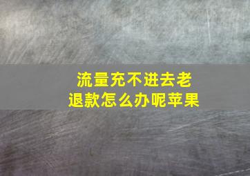 流量充不进去老退款怎么办呢苹果