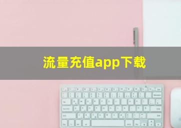 流量充值app下载