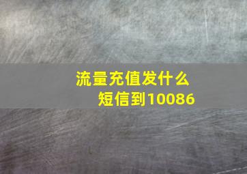 流量充值发什么短信到10086