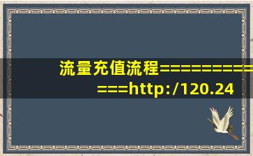 流量充值流程============http://120.24.27