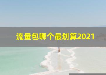 流量包哪个最划算2021