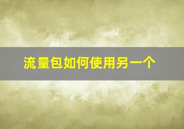 流量包如何使用另一个