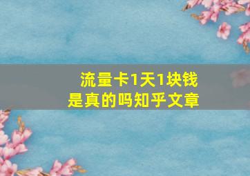 流量卡1天1块钱是真的吗知乎文章